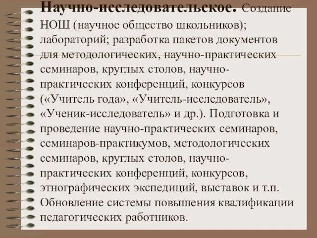 Научно-исследовательское. Создание НОШ (научное общество школьников); лабораторий; разработка пакетов документов для методологических,