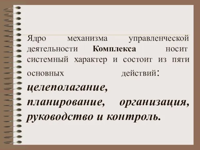 Ядро механизма управленческой деятельности Комплекса носит системный характер и состоит из пяти