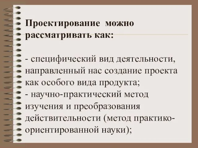 Проектирование можно рассматривать как: - специфический вид деятельности, направленный нас создание проекта