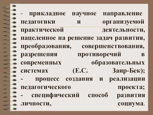 - прикладное научное направление педагогики и организуемой практической деятельности, нацеленное на решение