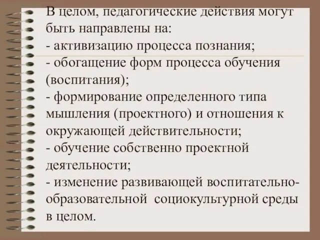 В целом, педагогические действия могут быть направлены на: - активизацию процесса познания;