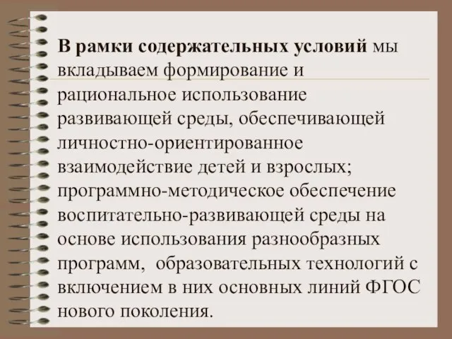 В рамки содержательных условий мы вкладываем формирование и рациональное использование развивающей среды,