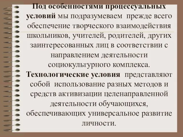 Под особенностями процессуальных условий мы подразумеваем прежде всего обеспечение творческого взаимодействия школьников,