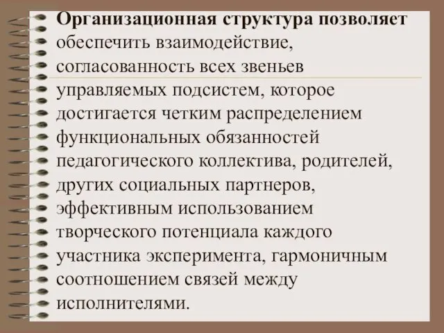 Организационная структура позволяет обеспечить взаимодействие, согласованность всех звеньев управляемых подсистем, которое достигается