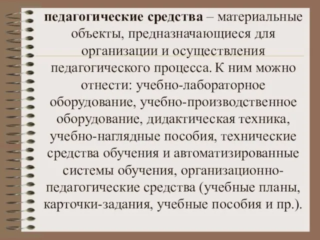 педагогические средства – материальные объекты, предназначающиеся для организации и осуществления педагогического процесса.