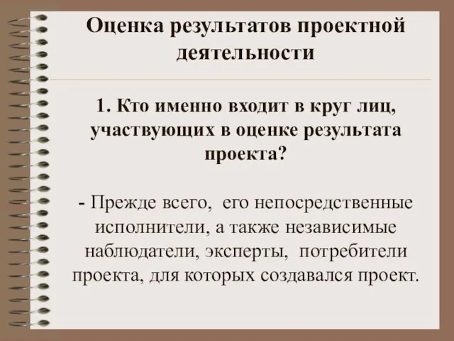 Оценка результатов проектной деятельности 1. Кто именно входит в круг лиц, участвующих