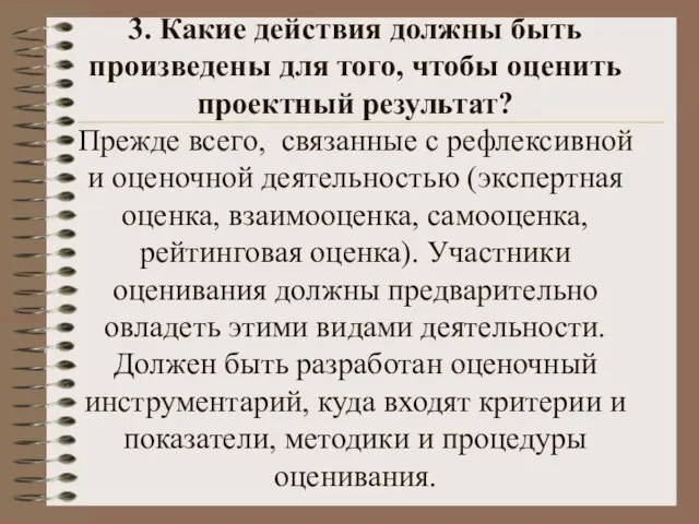 3. Какие действия должны быть произведены для того, чтобы оценить проектный результат?