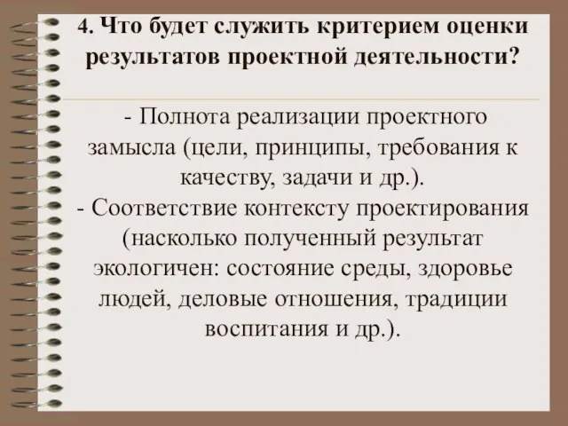 4. Что будет служить критерием оценки результатов проектной деятельности? - Полнота реализации