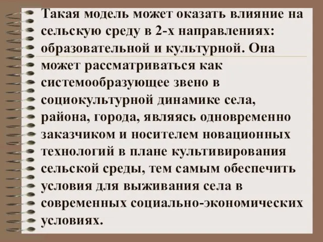 Такая модель может оказать влияние на сельскую среду в 2-х направлениях: образовательной