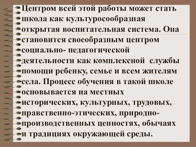 Центром всей этой работы может стать школа как культуросообразная открытая воспитательная система.