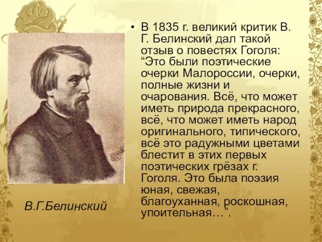 В 1835 г. великий критик В.Г. Белинский дал такой отзыв о повестях