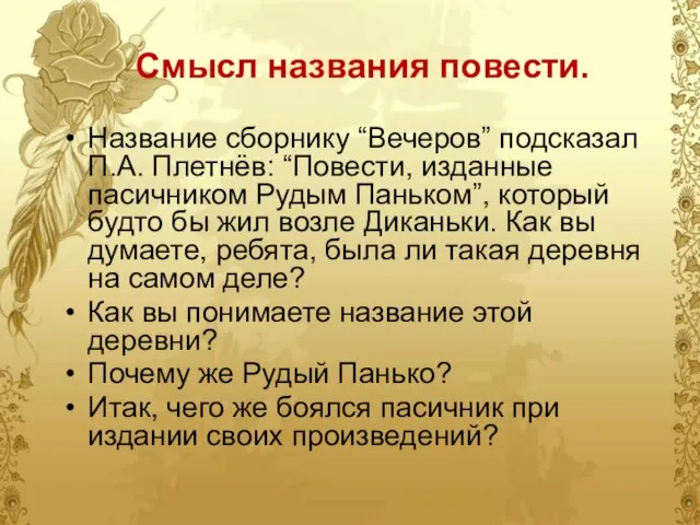 Смысл названия повести. Название сборнику “Вечеров” подсказал П.А. Плетнёв: “Повести, изданные пасичником