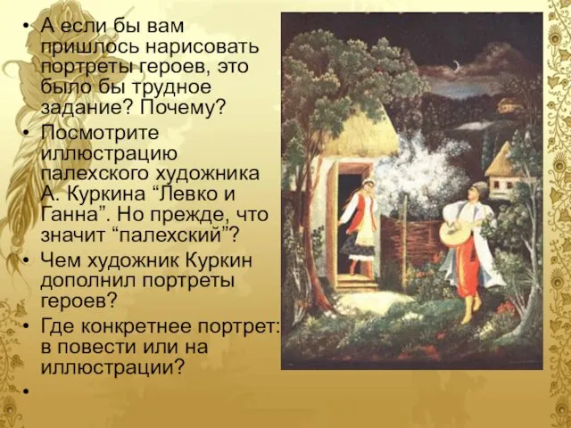 А если бы вам пришлось нарисовать портреты героев, это было бы трудное