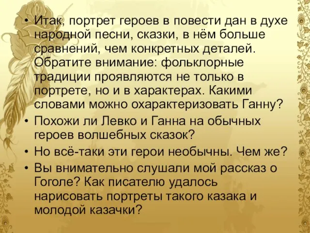 Итак, портрет героев в повести дан в духе народной песни, сказки, в