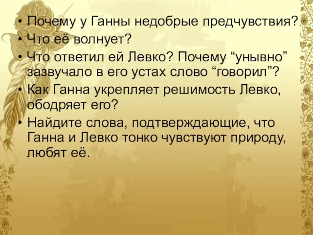 Почему у Ганны недобрые предчувствия? Что её волнует? Что ответил ей Левко?