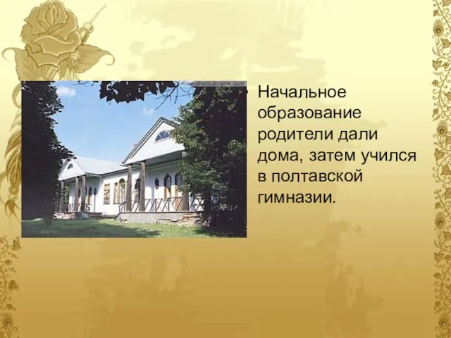 Начальное образование родители дали дома, затем учился в полтавской гимназии.