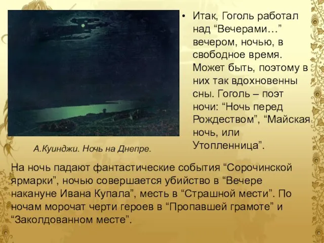 Итак, Гоголь работал над “Вечерами…” вечером, ночью, в свободное время. Может быть,