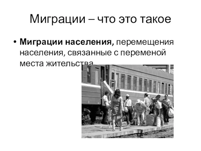 Миграции – что это такое Миграции населения, перемещения населения, связанные с переменой места жительства.