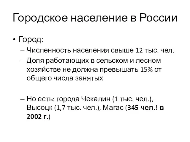 Городское население в России Город: Численность населения свыше 12 тыс. чел. Доля