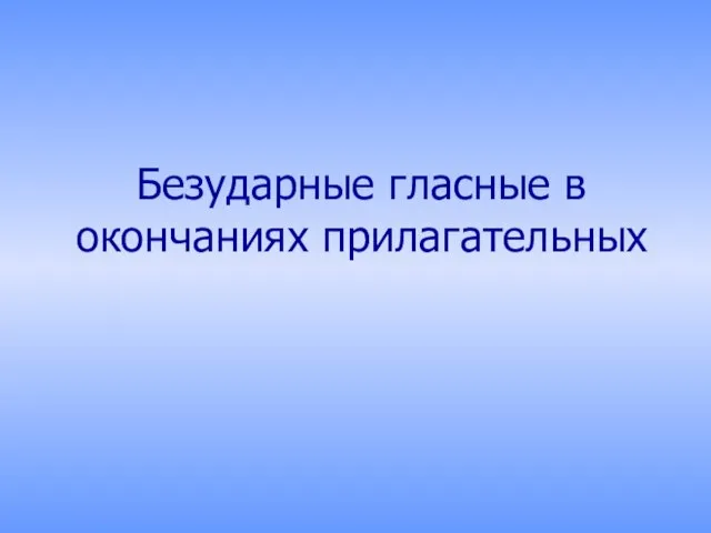 Безударные гласные в окончаниях прилагательных