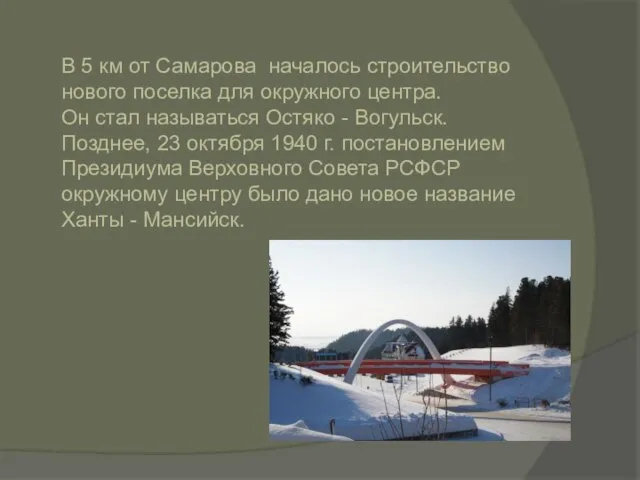 В 5 км от Самарова началось строительство нового поселка для окружного центра.