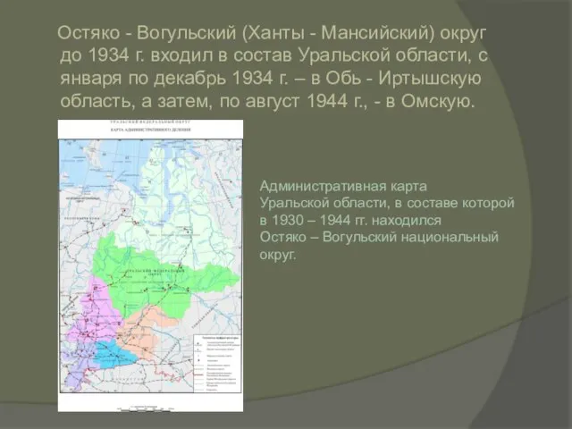 Остяко - Вогульский (Ханты - Мансийский) округ до 1934 г. входил в