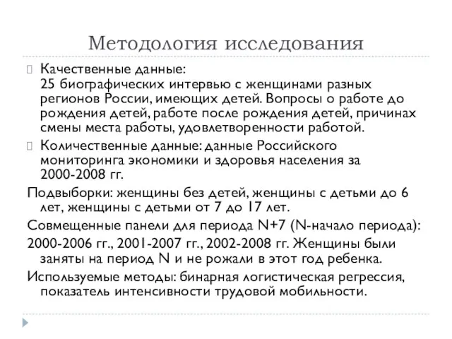 Методология исследования Качественные данные: 25 биографических интервью с женщинами разных регионов России,