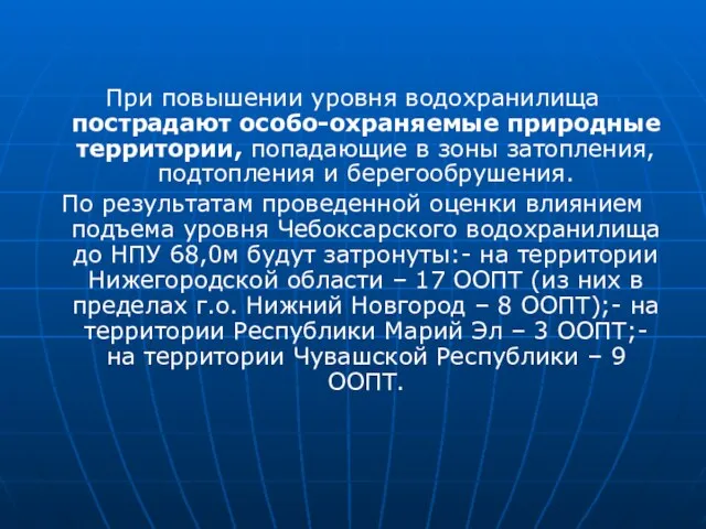 При повышении уровня водохранилища пострадают особо-охраняемые природные территории, попадающие в зоны затопления,