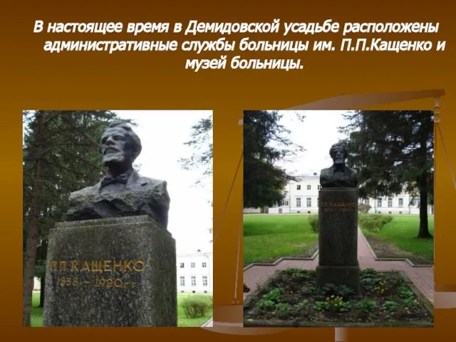 В настоящее время в Демидовской усадьбе расположены административные службы больницы им. П.П.Кащенко и музей больницы.