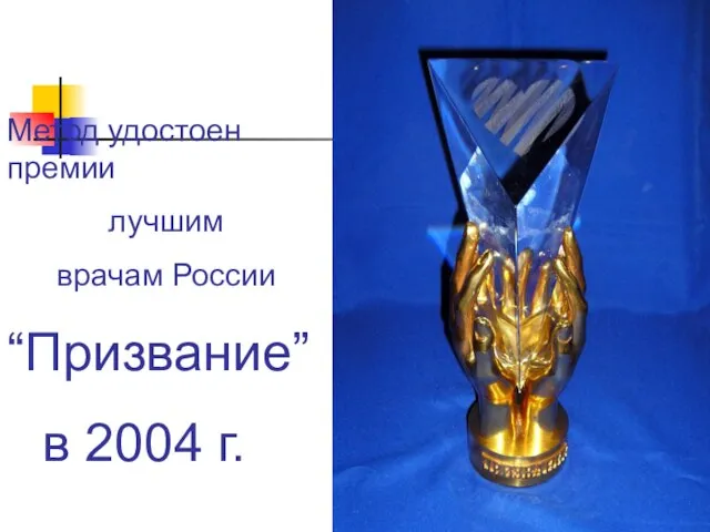 Коллектив Метод удостоен премии лучшим врачам России “Призвание” в 2004 г.