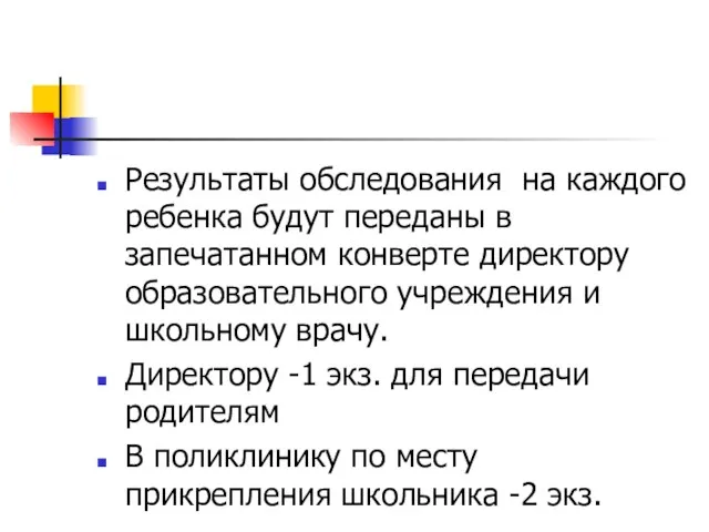 Результаты обследования на каждого ребенка будут переданы в запечатанном конверте директору образовательного