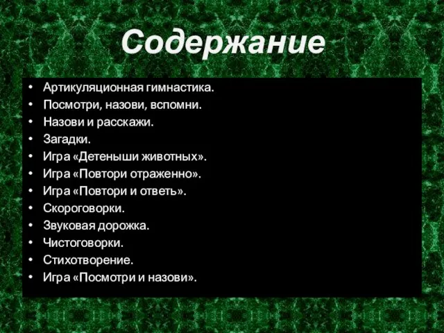 Содержание Артикуляционная гимнастика. Посмотри, назови, вспомни. Назови и расскажи. Загадки. Игра «Детеныши