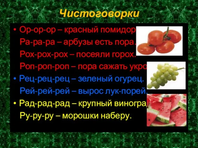 Чистоговорки Ор-ор-ор – красный помидор. Ра-ра-ра – арбузы есть пора. Рох-рох-рох –