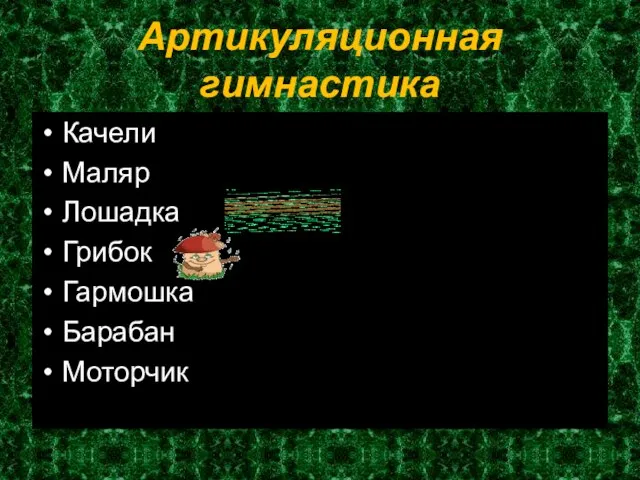 Артикуляционная гимнастика Качели Маляр Лошадка Грибок Гармошка Барабан Моторчик