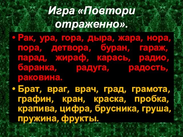 Игра «Повтори отраженно». Рак, ура, гора, дыра, жара, нора, пора, детвора, буран,