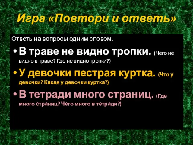 Игра «Повтори и ответь» Ответь на вопросы одним словом. В траве не