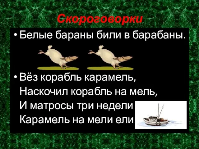 Скороговорки Белые бараны били в барабаны. Вёз корабль карамель, Наскочил корабль на