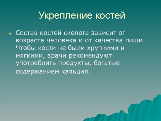 Укрепление костей Состав костей скелета зависит от возраста человека и от качества