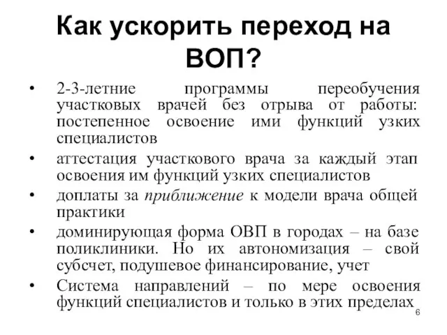 Как ускорить переход на ВОП? 2-3-летние программы переобучения участковых врачей без отрыва