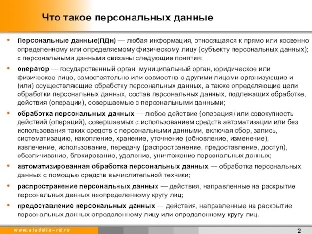 Что такое персональных данные Персональные данные(ПДн) — любая информация, относящаяся к прямо