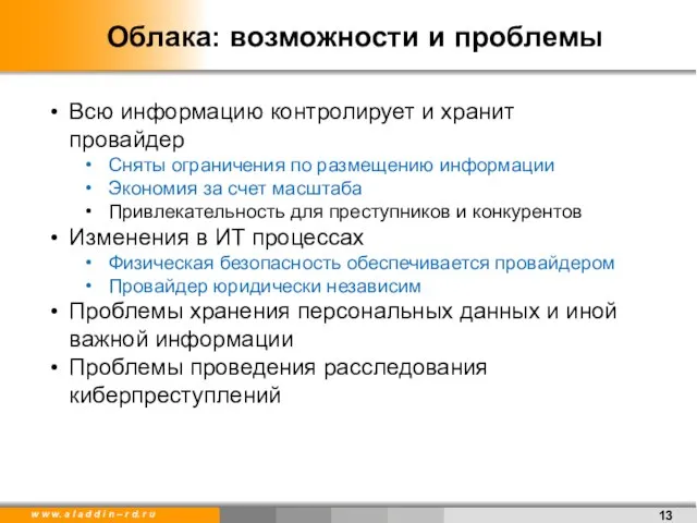 Облака: возможности и проблемы Всю информацию контролирует и хранит провайдер Сняты ограничения