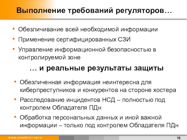 Выполнение требований регуляторов… Обезличивание всей необходимой информации Применение сертифицированных СЗИ Управление информационной