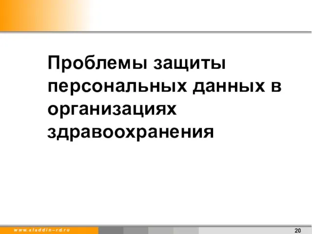 Проблемы защиты персональных данных в организациях здравоохранения