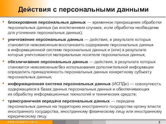 Действия с персональными данными блокирование персональных данных — временное прекращение обработки персональных