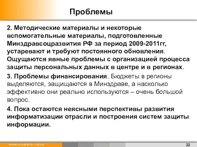 2. Методические материалы и некоторые вспомогательные материалы, подготовленные Минздравсоцразвития РФ за период