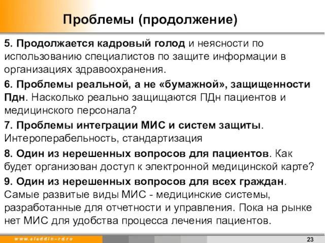 5. Продолжается кадровый голод и неясности по использованию специалистов по защите информации