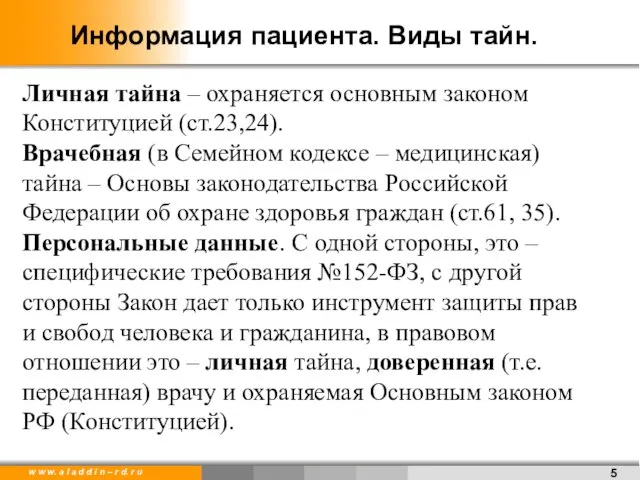 Информация пациента. Виды тайн. Личная тайна – охраняется основным законом Конституцией (ст.23,24).