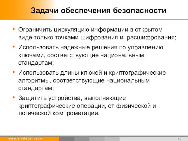 Задачи обеспечения безопасности Ограничить циркуляцию информации в открытом виде только точками шифрования