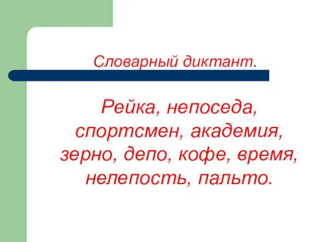 Словарный диктант. Рейка, непоседа, спортсмен, академия, зерно, депо, кофе, время, нелепость, пальто.