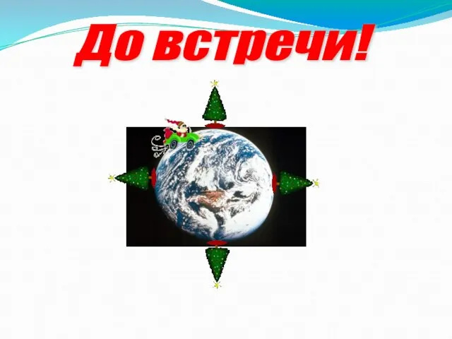 До встречи!